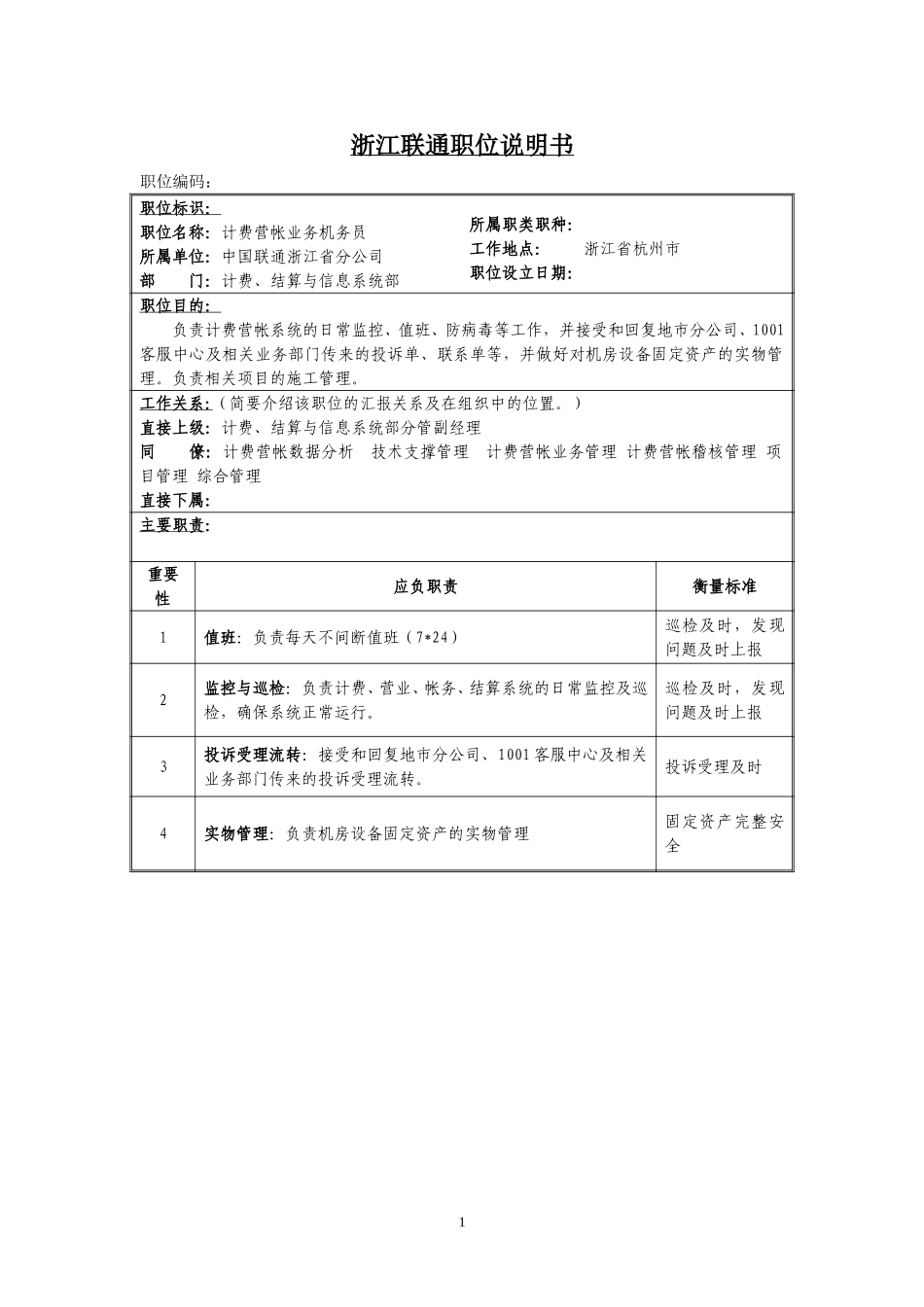 定岗定编与职位说明书-计费计算与信息系统部 (1).doc_第1页