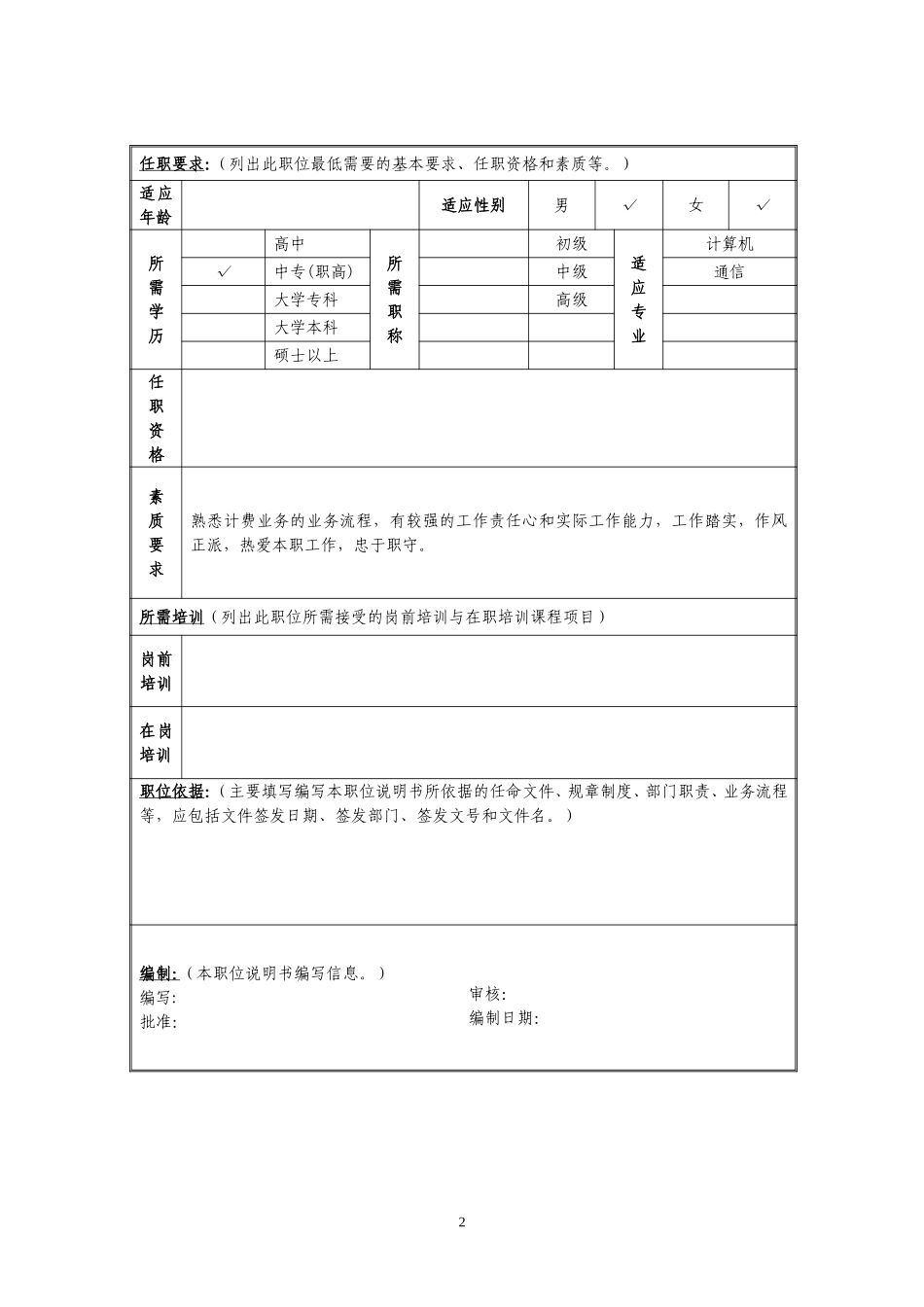 定岗定编与职位说明书-计费计算与信息系统部 (1).doc_第2页
