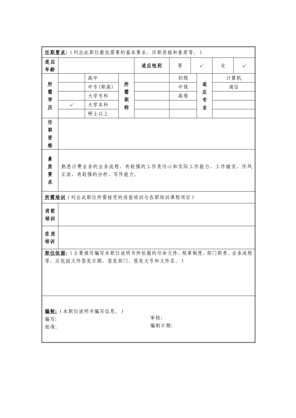 定岗定编与职位说明书-计费计算与信息系统部 (6).doc_第2页