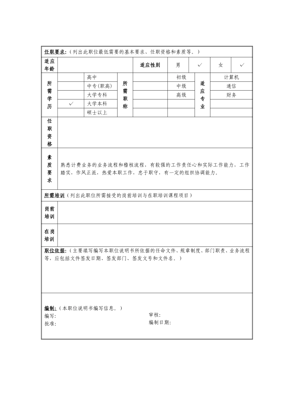 定岗定编与职位说明书-计费计算与信息系统部 (7).doc_第2页