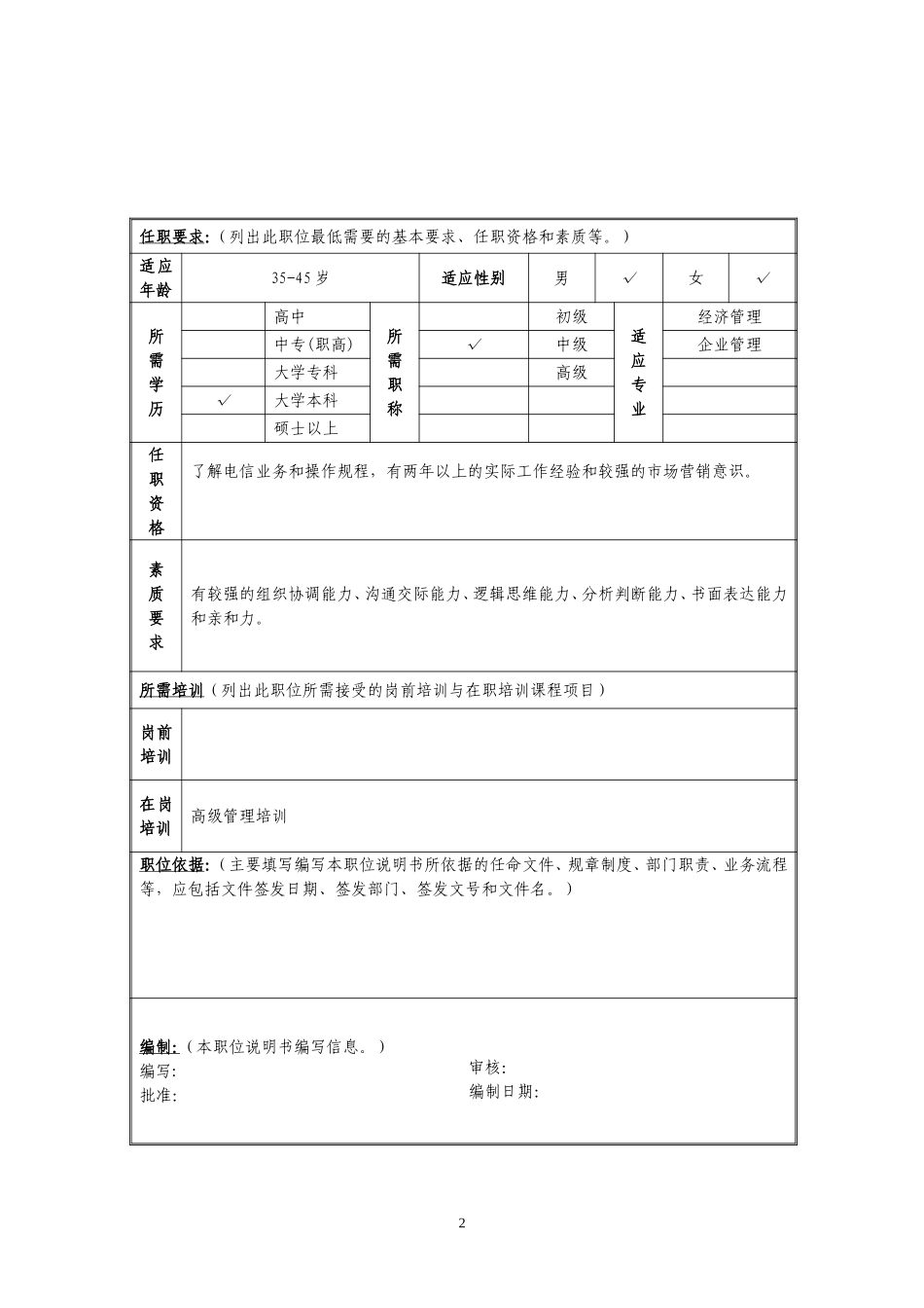 定岗定编与职位说明书-集团客户部 (8).doc_第2页